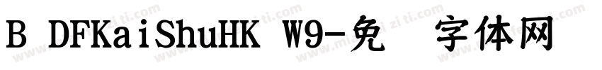 B DFKaiShuHK W9字体转换